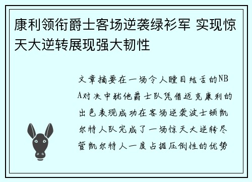 康利领衔爵士客场逆袭绿衫军 实现惊天大逆转展现强大韧性