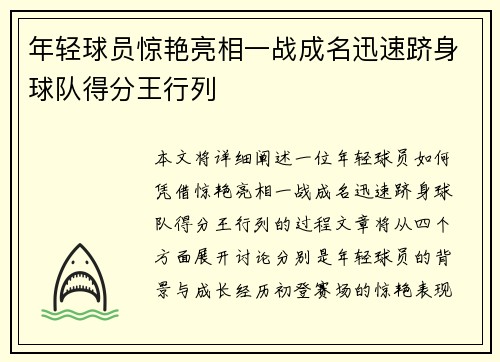 年轻球员惊艳亮相一战成名迅速跻身球队得分王行列