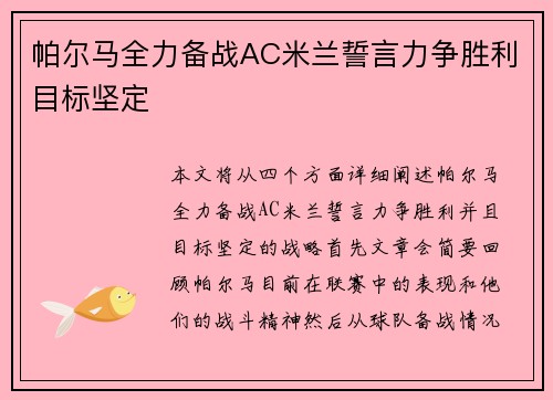 帕尔马全力备战AC米兰誓言力争胜利目标坚定