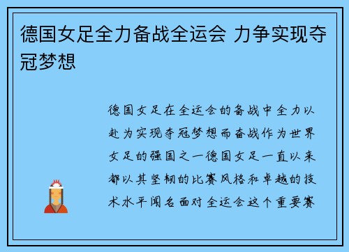 德国女足全力备战全运会 力争实现夺冠梦想