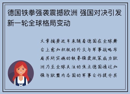 德国铁拳强袭震撼欧洲 强国对决引发新一轮全球格局变动