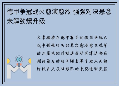德甲争冠战火愈演愈烈 强强对决悬念未解劲爆升级