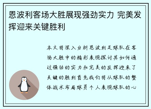 恩波利客场大胜展现强劲实力 完美发挥迎来关键胜利