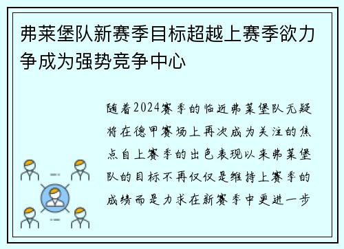 弗莱堡队新赛季目标超越上赛季欲力争成为强势竞争中心