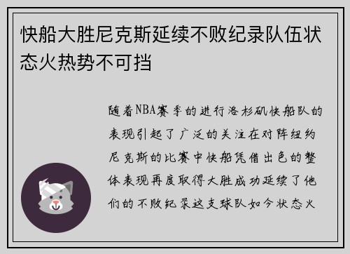 快船大胜尼克斯延续不败纪录队伍状态火热势不可挡