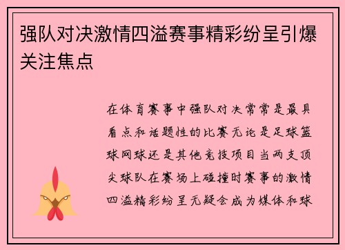 强队对决激情四溢赛事精彩纷呈引爆关注焦点