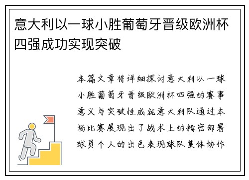 意大利以一球小胜葡萄牙晋级欧洲杯四强成功实现突破