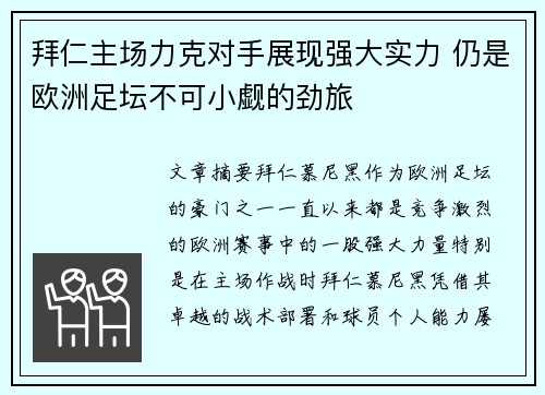 拜仁主场力克对手展现强大实力 仍是欧洲足坛不可小觑的劲旅