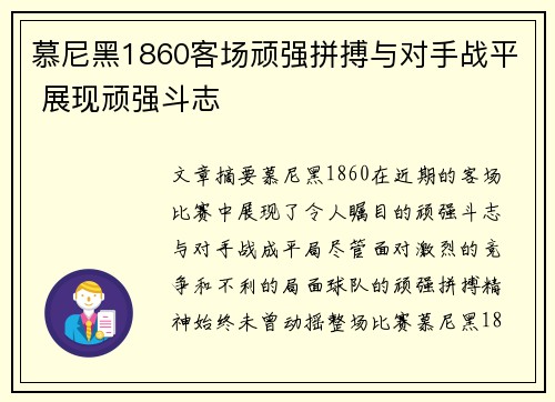 慕尼黑1860客场顽强拼搏与对手战平 展现顽强斗志