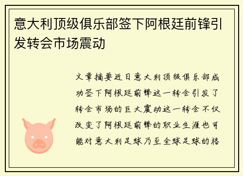 意大利顶级俱乐部签下阿根廷前锋引发转会市场震动