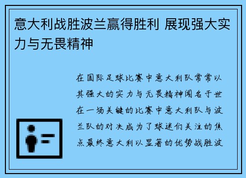 意大利战胜波兰赢得胜利 展现强大实力与无畏精神