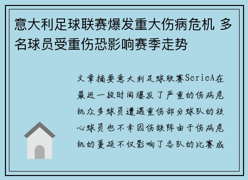 意大利足球联赛爆发重大伤病危机 多名球员受重伤恐影响赛季走势