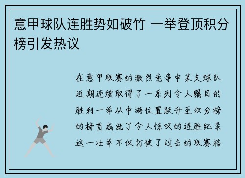 意甲球队连胜势如破竹 一举登顶积分榜引发热议