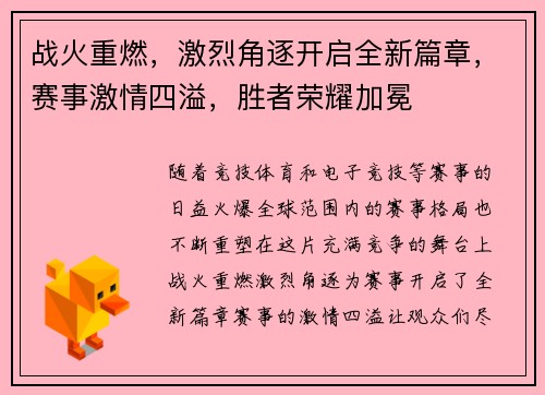 战火重燃，激烈角逐开启全新篇章，赛事激情四溢，胜者荣耀加冕