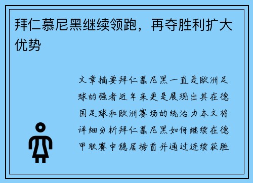 拜仁慕尼黑继续领跑，再夺胜利扩大优势