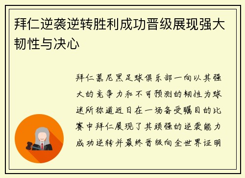 拜仁逆袭逆转胜利成功晋级展现强大韧性与决心