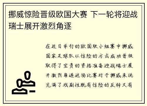 挪威惊险晋级欧国大赛 下一轮将迎战瑞士展开激烈角逐