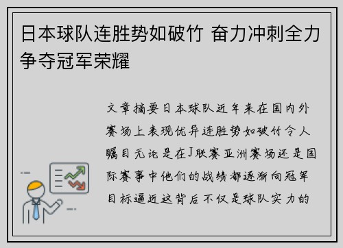日本球队连胜势如破竹 奋力冲刺全力争夺冠军荣耀