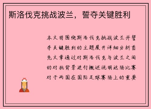 斯洛伐克挑战波兰，誓夺关键胜利