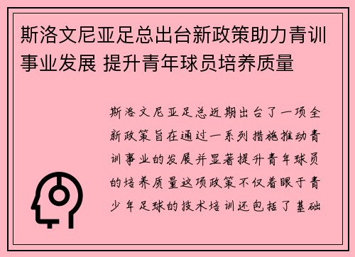 斯洛文尼亚足总出台新政策助力青训事业发展 提升青年球员培养质量