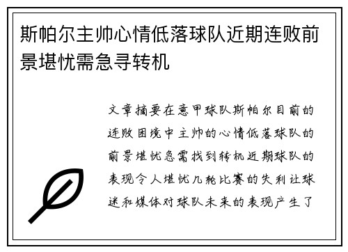 斯帕尔主帅心情低落球队近期连败前景堪忧需急寻转机