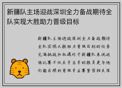 新疆队主场迎战深圳全力备战期待全队实现大胜助力晋级目标