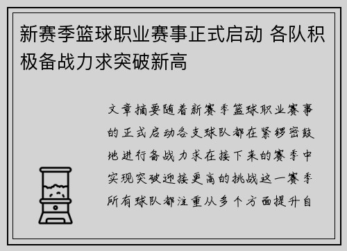 新赛季篮球职业赛事正式启动 各队积极备战力求突破新高