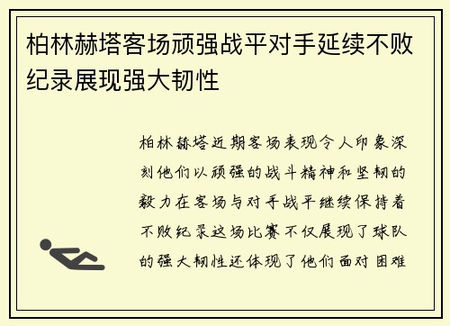 柏林赫塔客场顽强战平对手延续不败纪录展现强大韧性