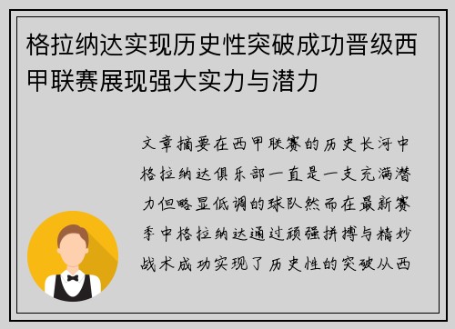 格拉纳达实现历史性突破成功晋级西甲联赛展现强大实力与潜力