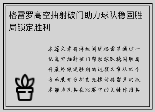格雷罗高空抽射破门助力球队稳固胜局锁定胜利