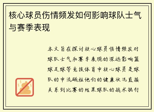 核心球员伤情频发如何影响球队士气与赛季表现