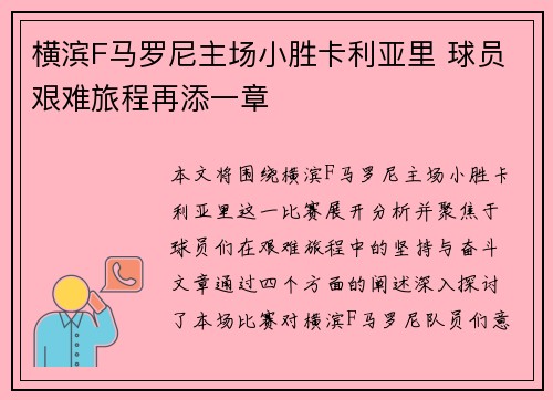 横滨F马罗尼主场小胜卡利亚里 球员艰难旅程再添一章