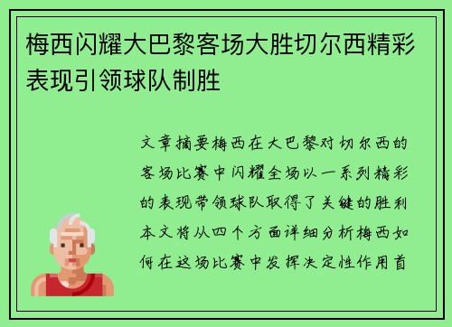 梅西闪耀大巴黎客场大胜切尔西精彩表现引领球队制胜