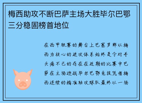 梅西助攻不断巴萨主场大胜毕尔巴鄂三分稳固榜首地位