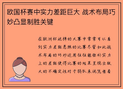 欧国杯赛中实力差距巨大 战术布局巧妙凸显制胜关键