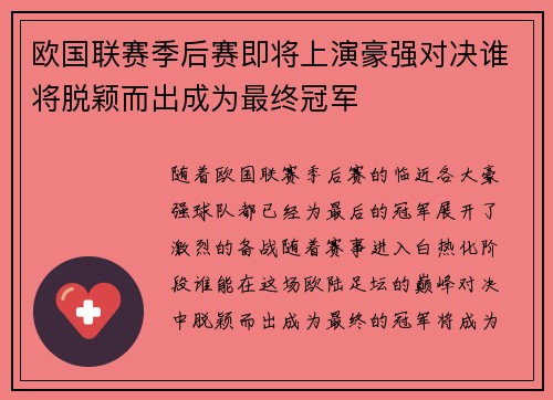 欧国联赛季后赛即将上演豪强对决谁将脱颖而出成为最终冠军