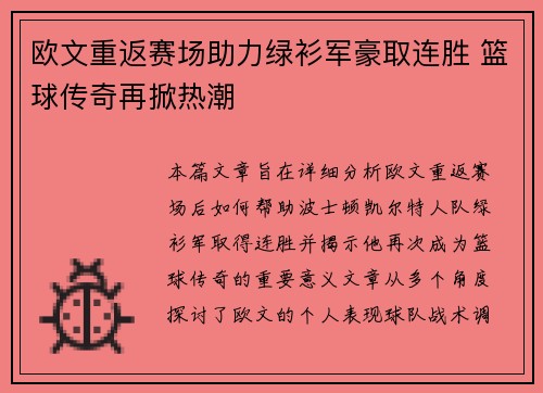 欧文重返赛场助力绿衫军豪取连胜 篮球传奇再掀热潮