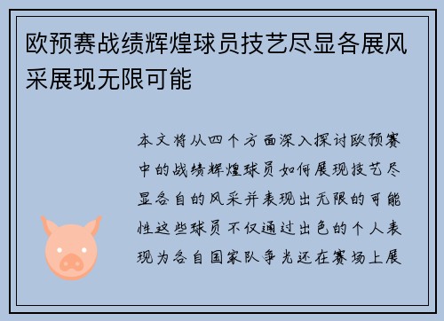 欧预赛战绩辉煌球员技艺尽显各展风采展现无限可能