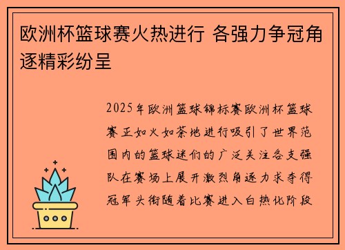 欧洲杯篮球赛火热进行 各强力争冠角逐精彩纷呈