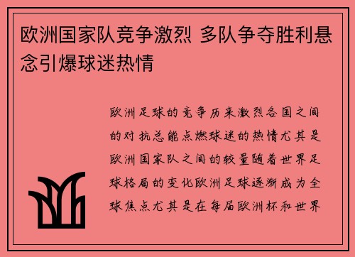 欧洲国家队竞争激烈 多队争夺胜利悬念引爆球迷热情