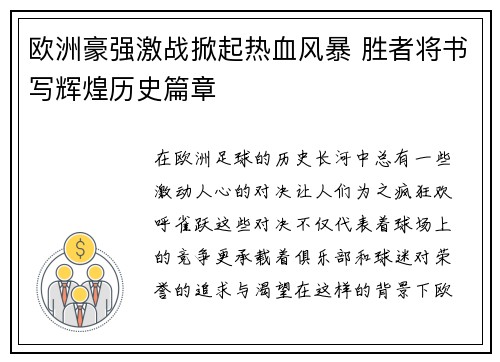 欧洲豪强激战掀起热血风暴 胜者将书写辉煌历史篇章
