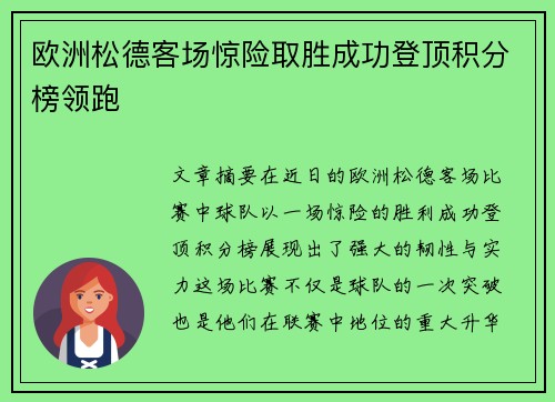 欧洲松德客场惊险取胜成功登顶积分榜领跑