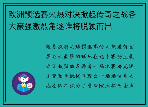 欧洲预选赛火热对决掀起传奇之战各大豪强激烈角逐谁将脱颖而出