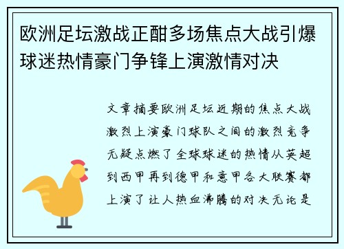 欧洲足坛激战正酣多场焦点大战引爆球迷热情豪门争锋上演激情对决