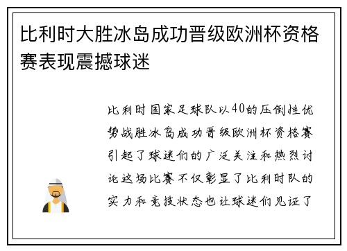 比利时大胜冰岛成功晋级欧洲杯资格赛表现震撼球迷