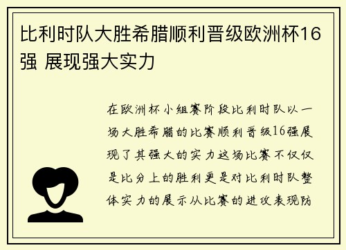 比利时队大胜希腊顺利晋级欧洲杯16强 展现强大实力