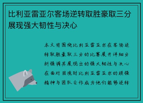 比利亚雷亚尔客场逆转取胜豪取三分展现强大韧性与决心