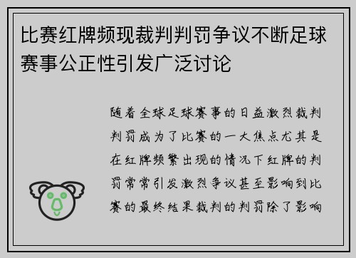 比赛红牌频现裁判判罚争议不断足球赛事公正性引发广泛讨论