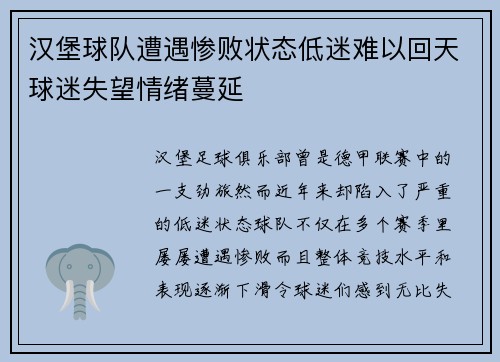 汉堡球队遭遇惨败状态低迷难以回天球迷失望情绪蔓延