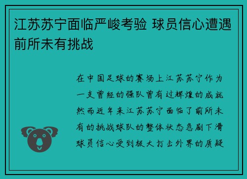 江苏苏宁面临严峻考验 球员信心遭遇前所未有挑战